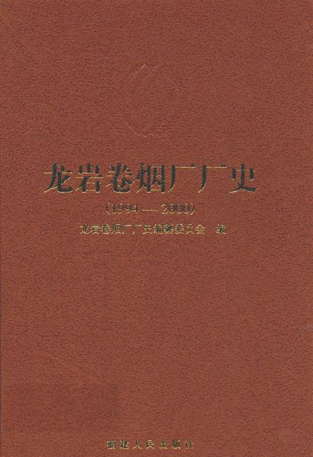 《龙岩卷烟厂厂史》.pdf电子版_福建省志