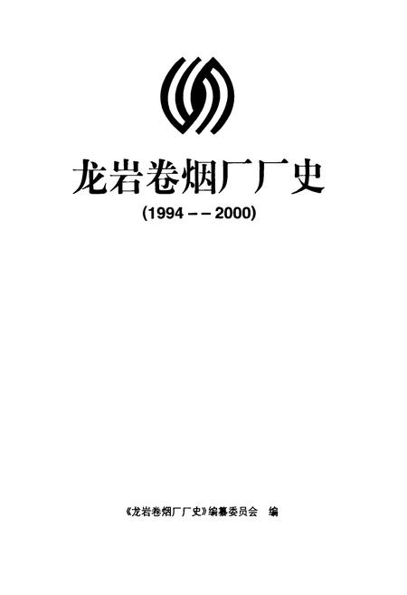 《龙岩卷烟厂厂史》.pdf电子版_福建省志插图1