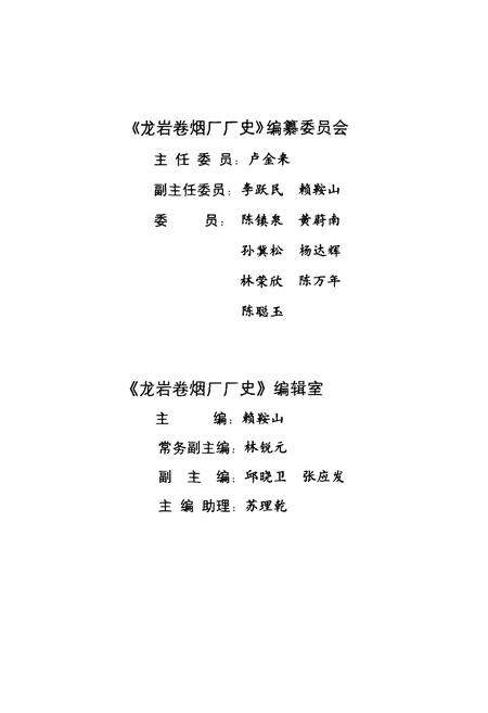 《龙岩卷烟厂厂史》.pdf电子版_福建省志插图3