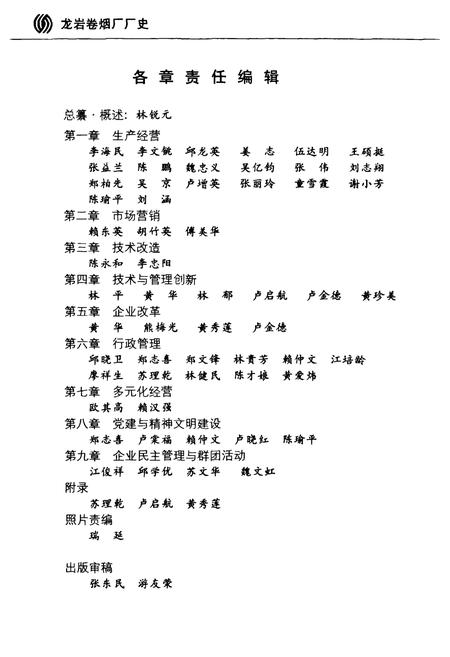 《龙岩卷烟厂厂史》.pdf电子版_福建省志插图4