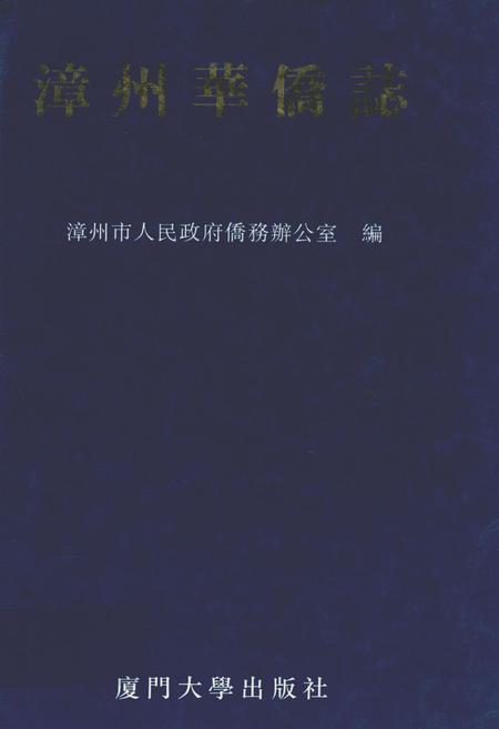 《漳州华侨志》.pdf电子版_福建省志插图 《漳州华侨志》.pdf电子版_福建省志插图