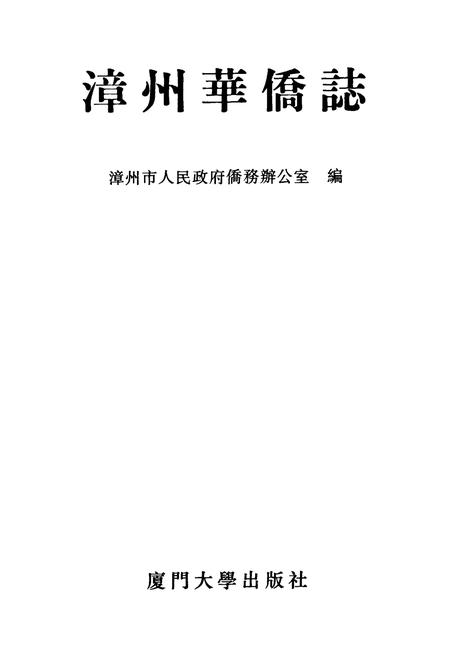 《漳州华侨志》.pdf电子版_福建省志插图1 《漳州华侨志》.pdf电子版_福建省志插图1