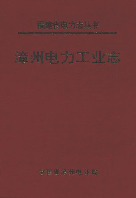 《漳州电力工业志》.pdf电子版_福建省志
