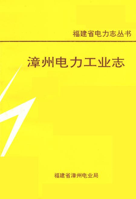 《漳州电力工业志》.pdf电子版_福建省志插图1