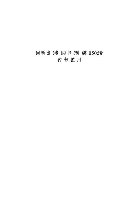 《漳州电力工业志》.pdf电子版_福建省志插图2