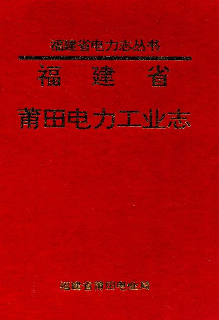 《莆田电力工业志》.pdf电子版_福建省志插图 《莆田电力工业志》.pdf电子版_福建省志插图