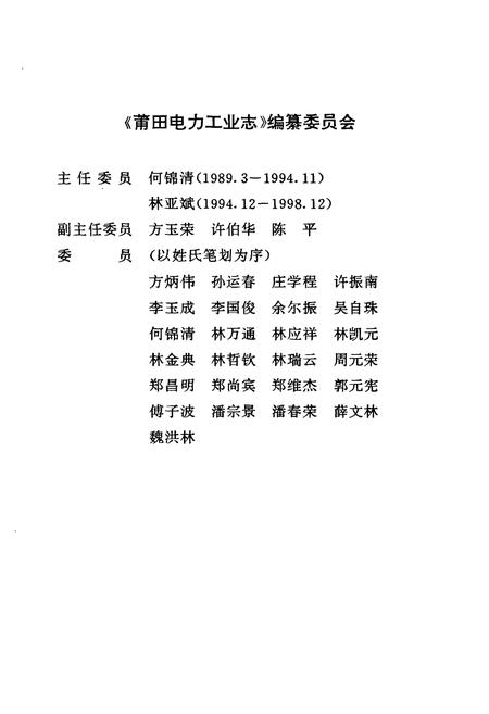 《莆田电力工业志》.pdf电子版_福建省志插图3 《莆田电力工业志》.pdf电子版_福建省志插图3
