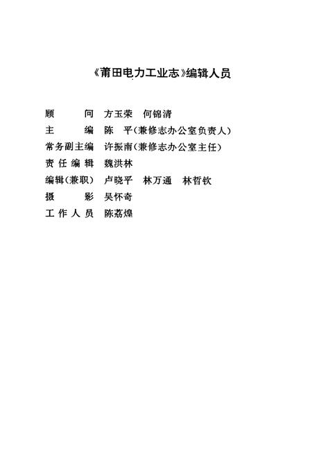 《莆田电力工业志》.pdf电子版_福建省志插图4 《莆田电力工业志》.pdf电子版_福建省志插图4