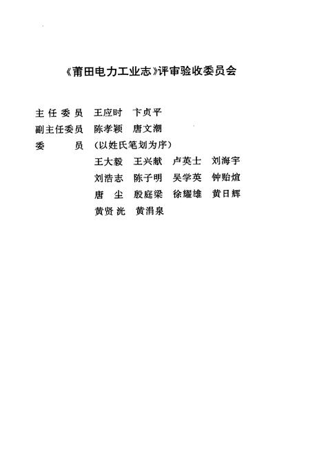 《莆田电力工业志》.pdf电子版_福建省志插图5 《莆田电力工业志》.pdf电子版_福建省志插图5