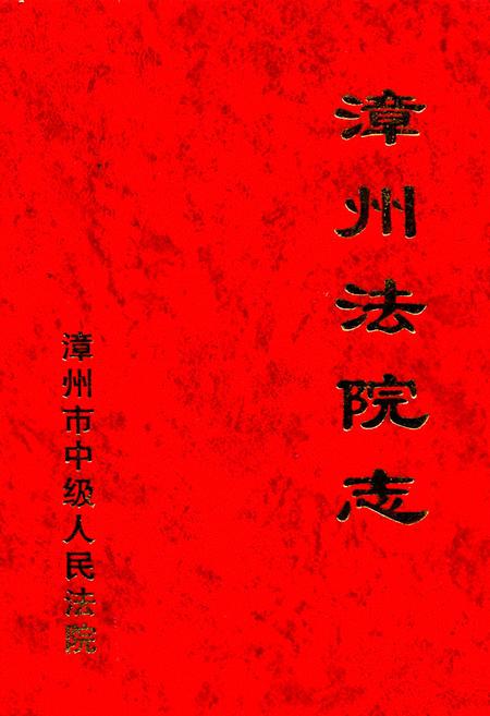 《漳州法院志》.pdf电子版_福建省志