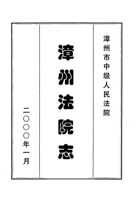 《漳州法院志》.pdf电子版_福建省志插图1