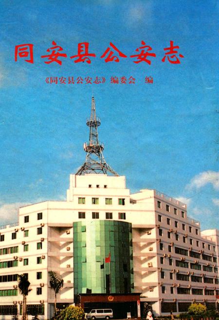 《同安县公安志》.pdf电子版_福建省志