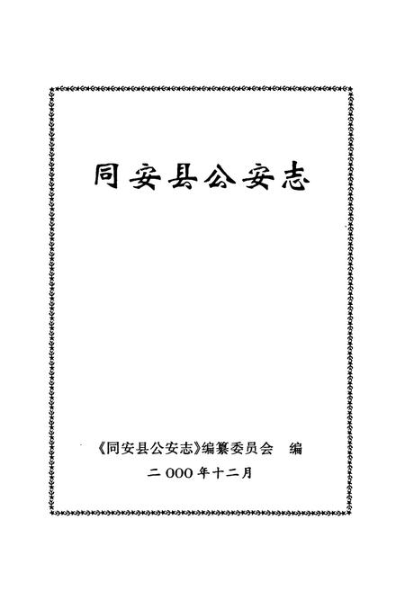《同安县公安志》.pdf电子版_福建省志插图1