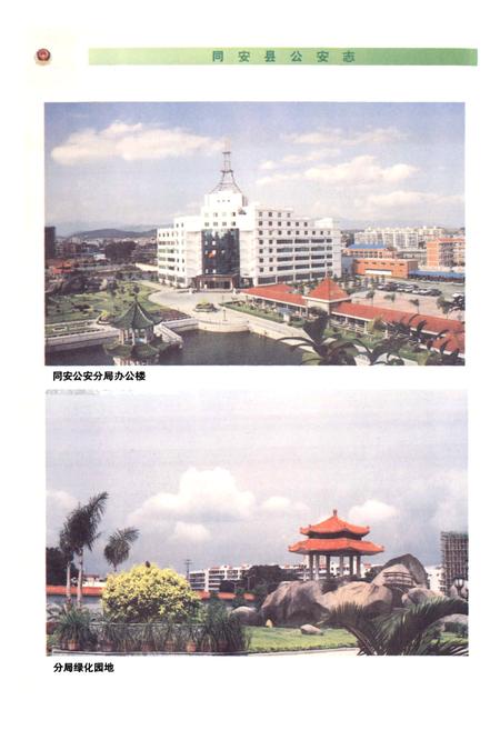 《同安县公安志》.pdf电子版_福建省志插图4