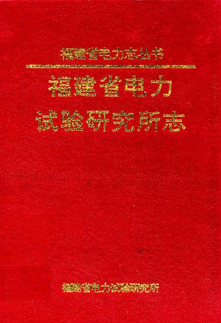 《福建省电力试验研究所志》.pdf电子版_福建省志