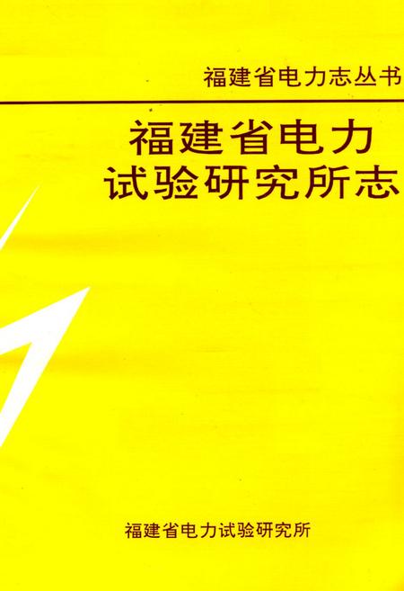 《福建省电力试验研究所志》.pdf电子版_福建省志插图2