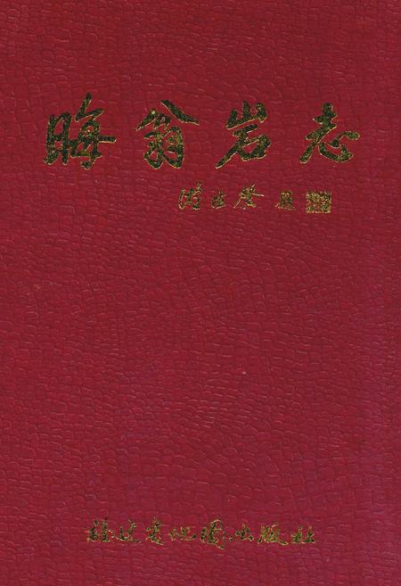 《晦翁岩志》.pdf电子版_福建省志插图