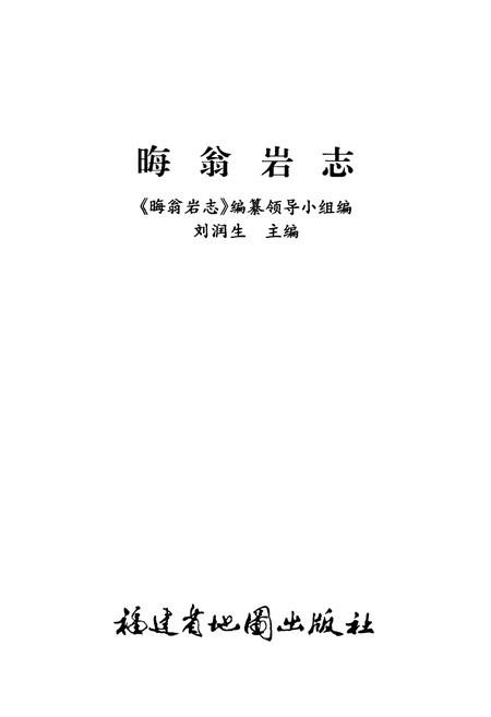 《晦翁岩志》.pdf电子版_福建省志插图1
