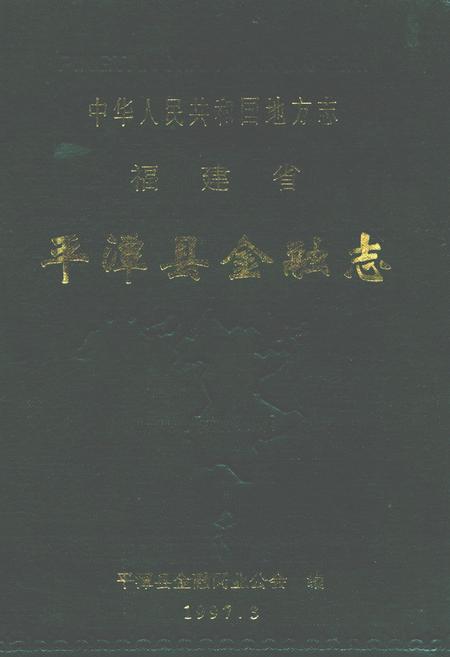 《福建省平潭县金融志》.pdf电子版_福建省志插图