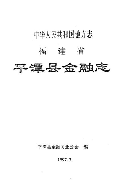 《福建省平潭县金融志》.pdf电子版_福建省志插图1