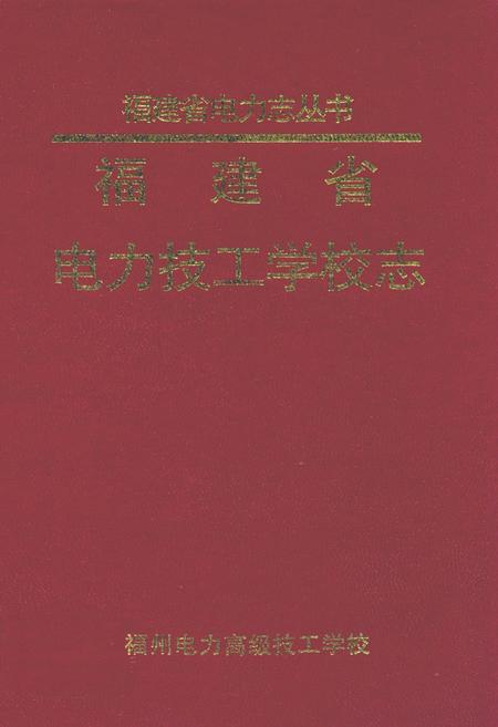 《福建省电力技工学校志》.pdf电子版_福建省志插图