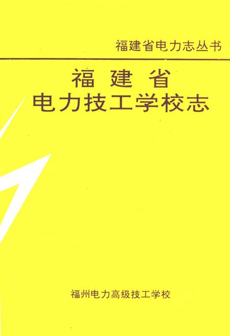 《福建省电力技工学校志》.pdf电子版_福建省志插图1