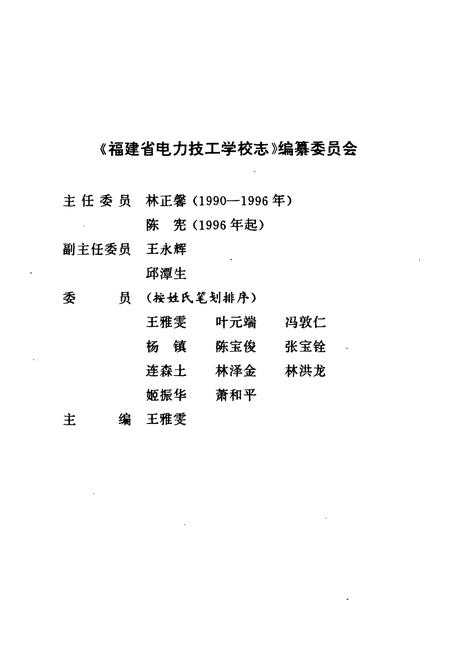 《福建省电力技工学校志》.pdf电子版_福建省志插图2