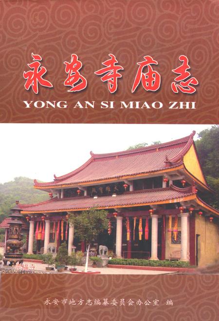 《永安寺庙志》.pdf电子版_福建省志插图