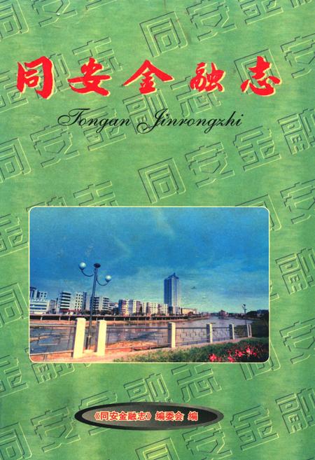 《同安金融志》.pdf电子版_福建省志插图