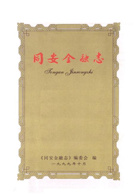 《同安金融志》.pdf电子版_福建省志插图1