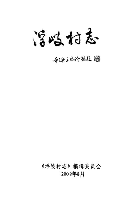《浮岐村志》.pdf电子版_福建省志插图1 《浮岐村志》.pdf电子版_福建省志插图1