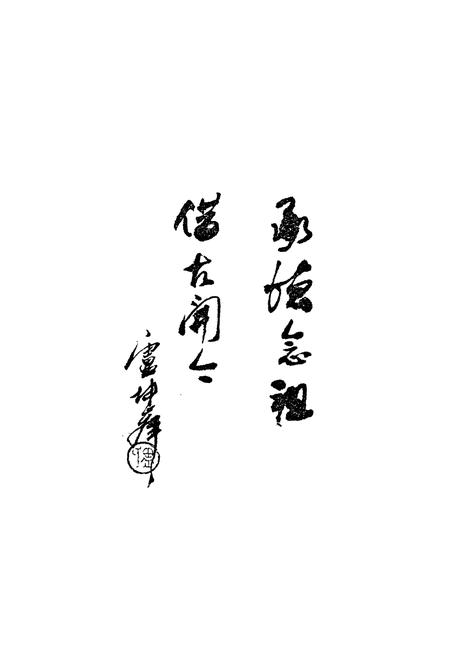 《浮岐村志》.pdf电子版_福建省志插图2 《浮岐村志》.pdf电子版_福建省志插图2