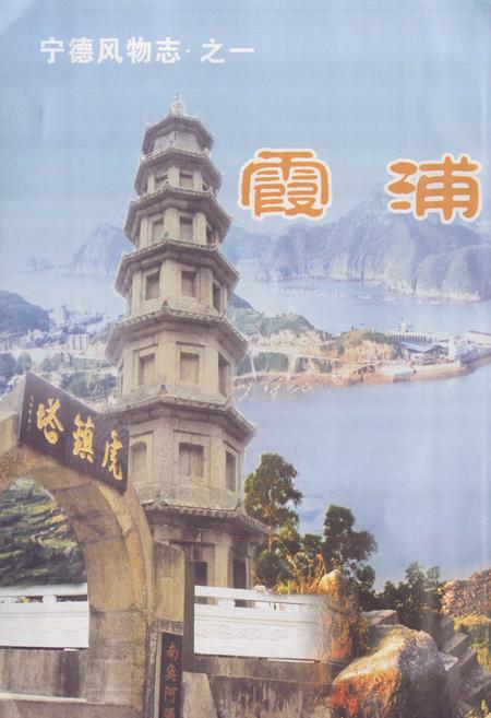 《霞浦风物志》.pdf电子版_福建省志插图3 《霞浦风物志》.pdf电子版_福建省志插图3