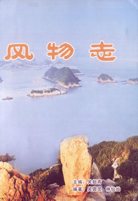 《霞浦风物志》.pdf电子版_福建省志插图4 《霞浦风物志》.pdf电子版_福建省志插图4