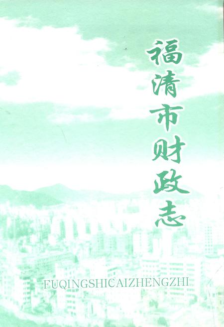 《福清市财政志》.pdf电子版_福建省志插图1
