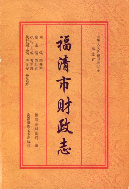 《福清市财政志》.pdf电子版_福建省志插图2