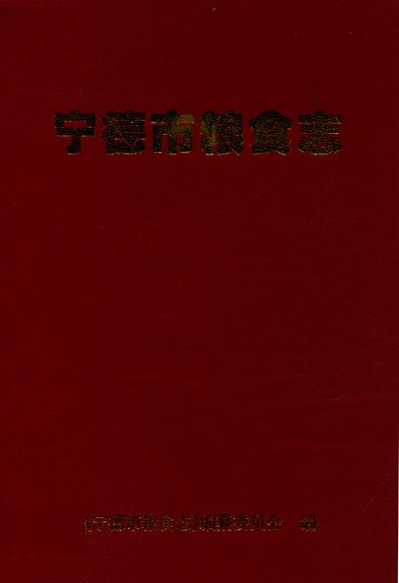 《宁德市粮食志》.pdf电子版_福建省志插图 《宁德市粮食志》.pdf电子版_福建省志插图