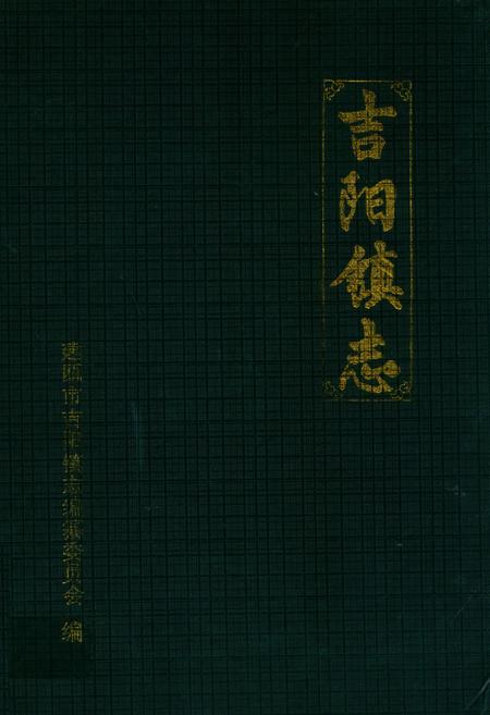 《吉阳镇志》.pdf电子版_福建省志插图 《吉阳镇志》.pdf电子版_福建省志插图