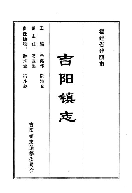 《吉阳镇志》.pdf电子版_福建省志插图1 《吉阳镇志》.pdf电子版_福建省志插图1