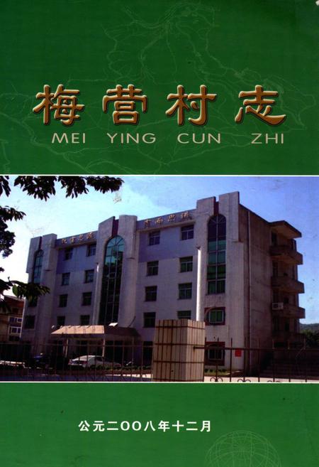 《梅营村志》.pdf电子版_福建省志