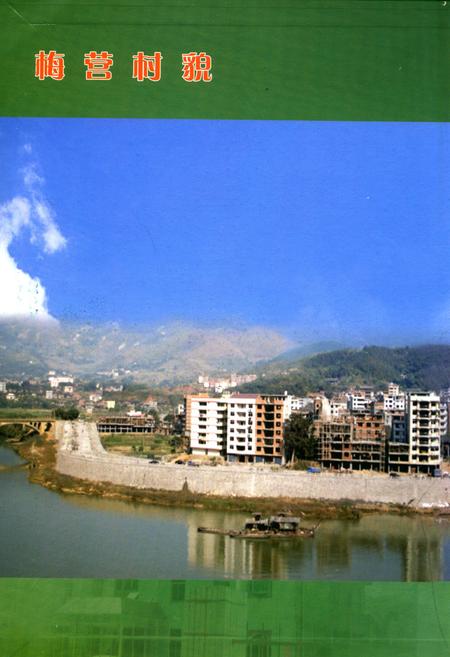 《梅营村志》.pdf电子版_福建省志插图2