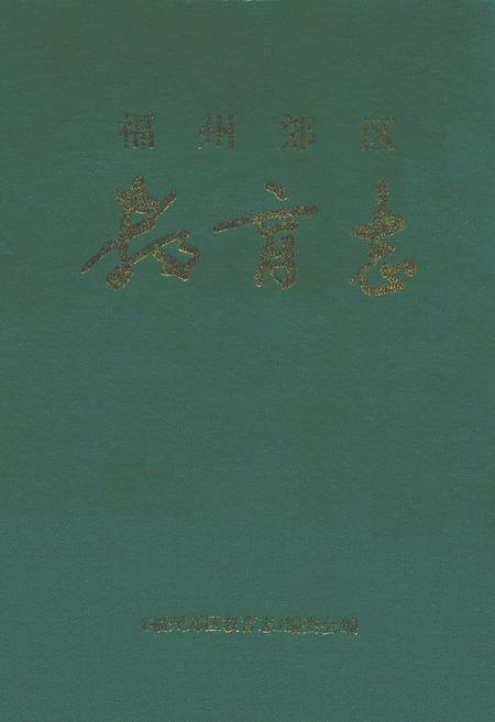 《福州郊区教育志》.pdf电子版_福建省志插图 《福州郊区教育志》.pdf电子版_福建省志插图