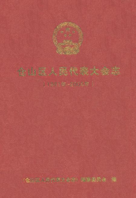 《仓山区人民代表大会志(1951年~2005年)》.pdf电子版_福建省志