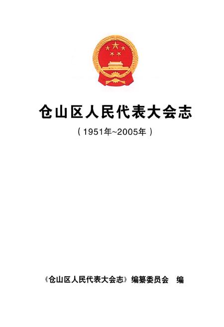 《仓山区人民代表大会志(1951年~2005年)》.pdf电子版_福建省志插图1