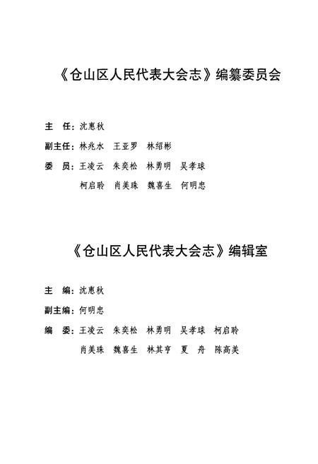 《仓山区人民代表大会志(1951年~2005年)》.pdf电子版_福建省志插图3