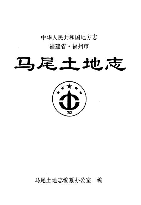 《马尾土地志》.pdf电子版_福建省志插图1