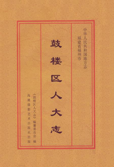 《鼓楼区人大志》.pdf电子版_福建省志插图1 《鼓楼区人大志》.pdf电子版_福建省志插图1