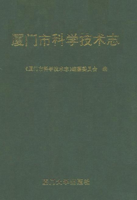 《厦门市科学技术志》.pdf电子版_福建省志