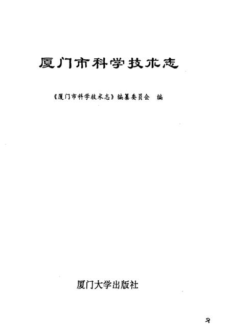《厦门市科学技术志》.pdf电子版_福建省志插图1