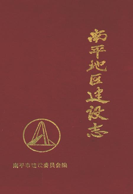 《南平地区高建设志》.pdf电子版_福建省志